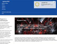 Tablet Screenshot of lightingpro.ru